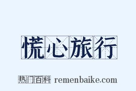 慌心旅行是什么意思的图片
